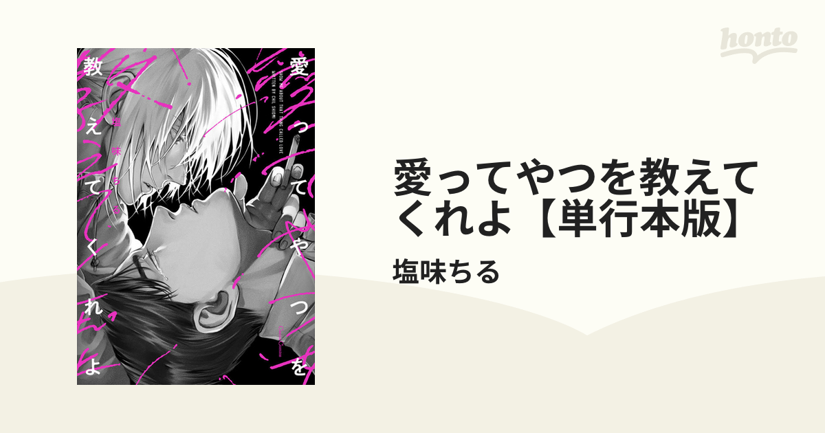 愛ってやつを教えてくれよ【単行本版】 - honto電子書籍ストア