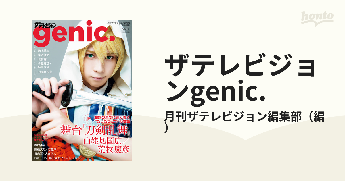 最高の品質の ザテレビジョン genic. Vol.7 アート/エンタメ/ホビー