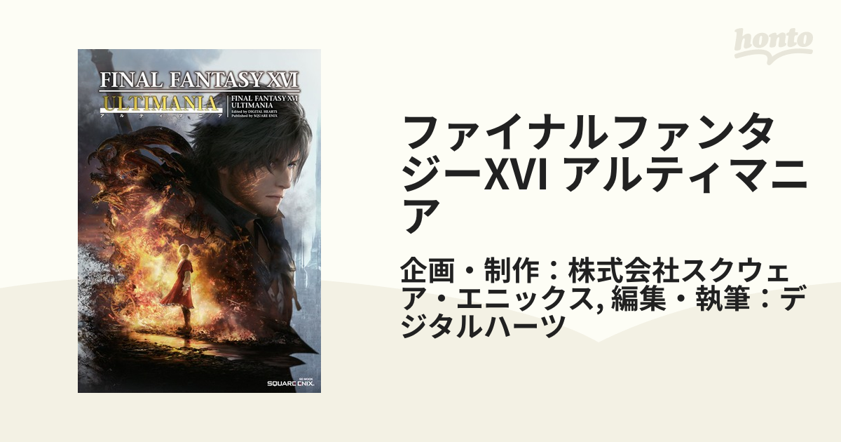 Amazon.co.jp: The Art of FINAL FANTASY XVI : スクウェア・エニックス: 本 - ゲーム攻略本