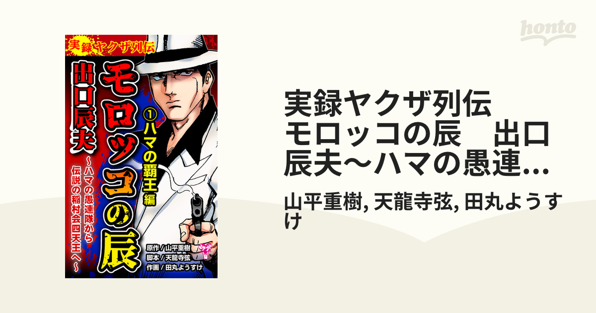 希少品！実録 風雲ヤクザ伝 モロッコの辰 出口辰夫 ハマの覇王編 コンビニコミック おおむね良好 井上喜人 - ノンフィクション、教養