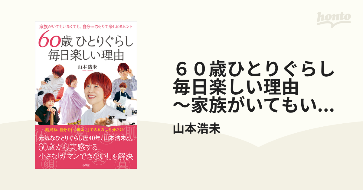 ６０歳ひとりぐらし 毎日楽しい理由 ～家族がいてもいなくても、自分