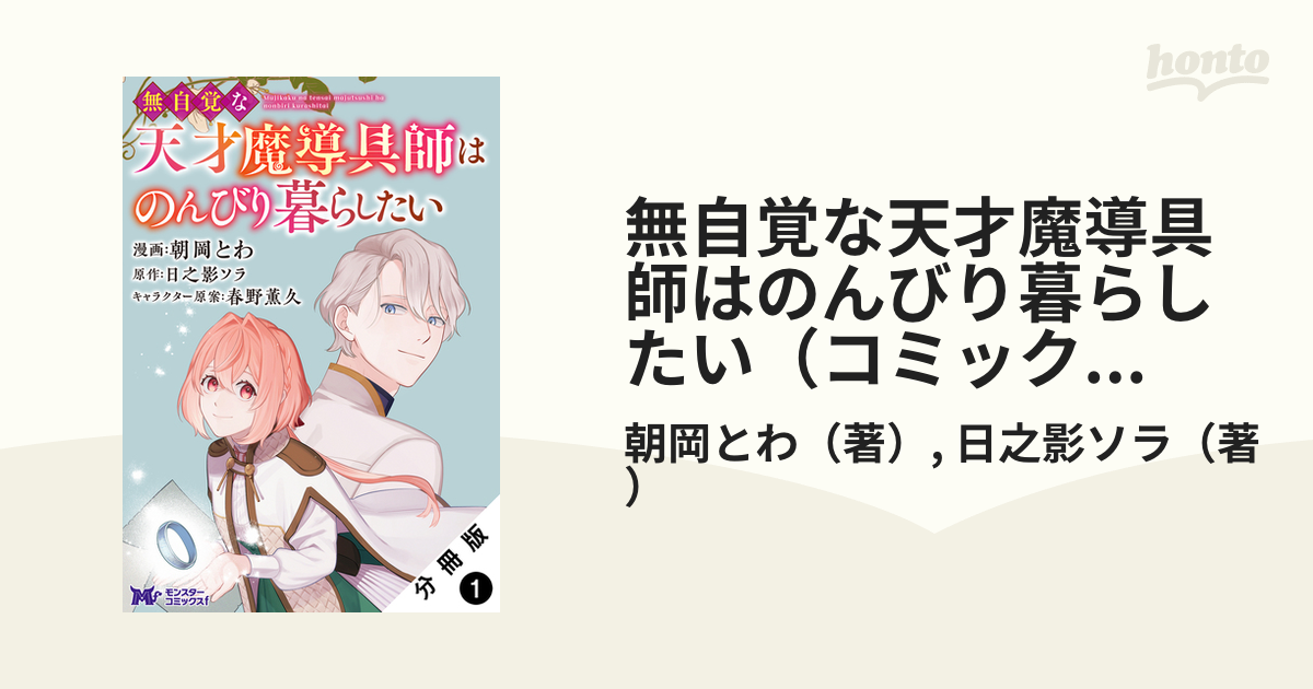 無自覚な天才魔導具師はのんびり暮らしたい（コミック） 分冊版（漫画