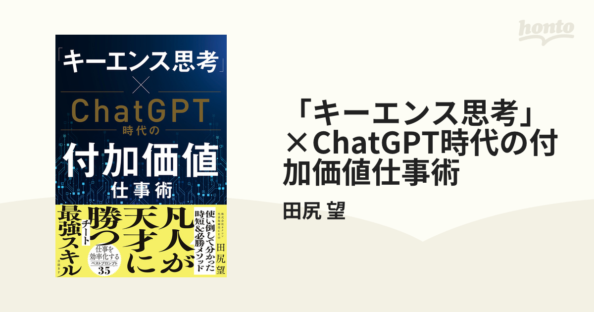 キーエンス思考」×ChatGPT時代の付加価値仕事術 - honto電子書籍ストア