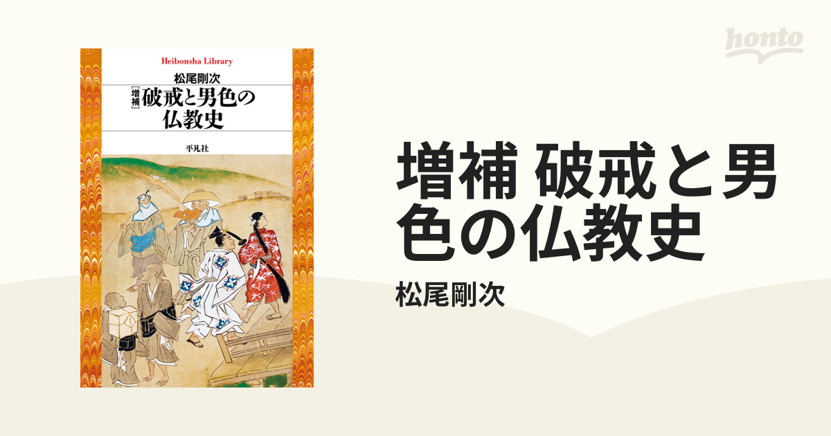 増補 破戒と男色の仏教史 - honto電子書籍ストア