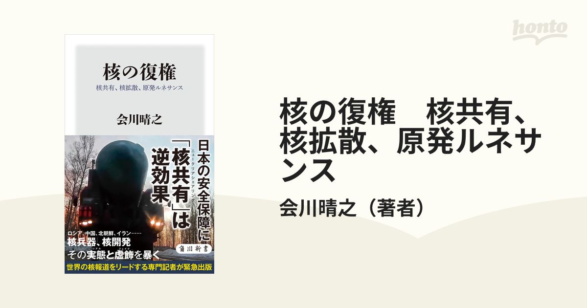 核の復権 核共有、核拡散、原発ルネサンス - honto電子書籍ストア