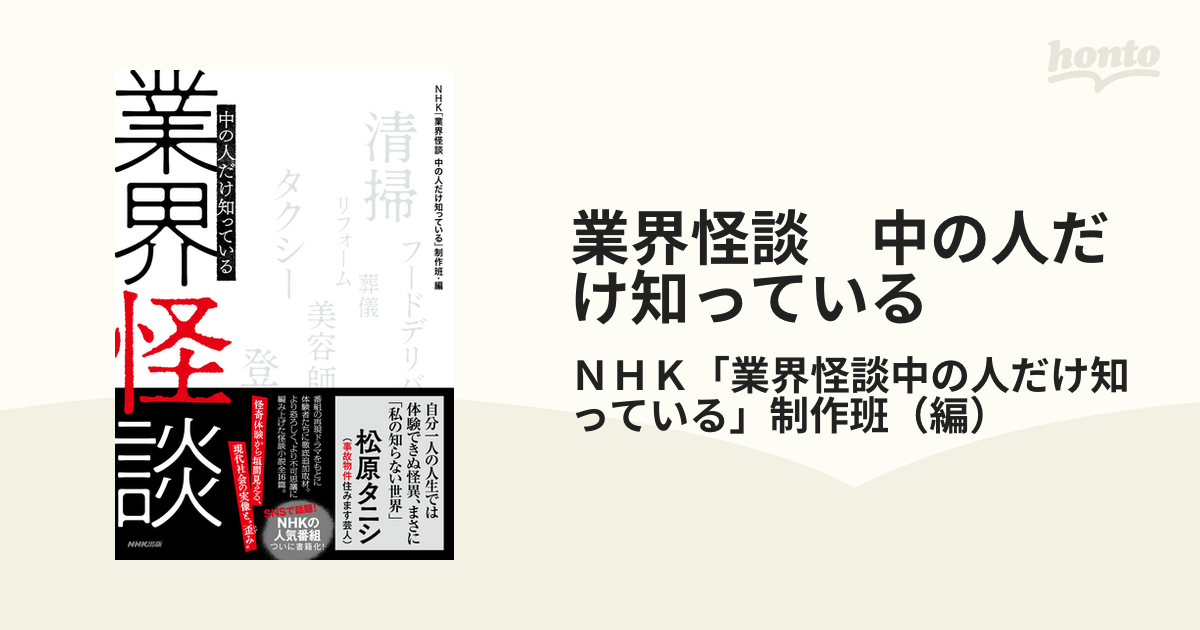 業界怪談 中の人だけ知っている - honto電子書籍ストア