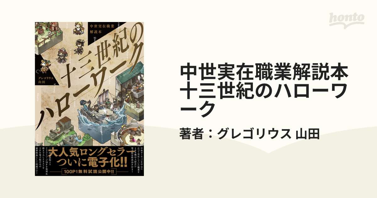 中世実在職業解説本 十三世紀のハローワーク - honto電子書籍ストア