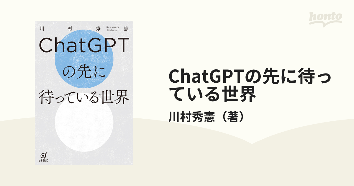 ChatGPTの先に待っている世界 - honto電子書籍ストア