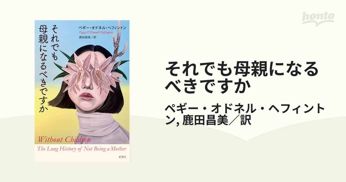 それでも母親になるべきですか - honto電子書籍ストア