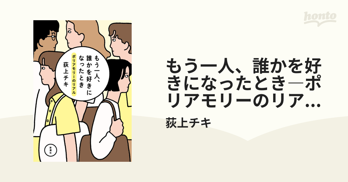 もう一人、誰かを好きになったとき―ポリアモリーのリアル― - honto電子