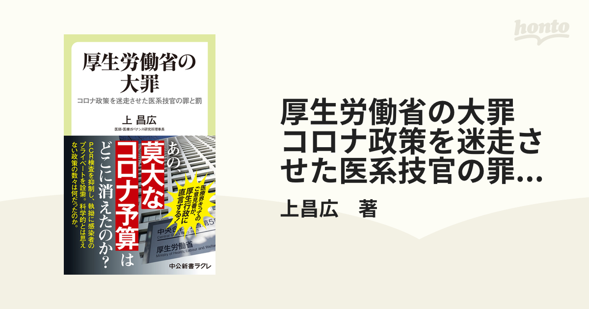 厚生労働省の大罪 コロナ政策を迷走させた医系技官の罪と罰 - honto電子書籍ストア