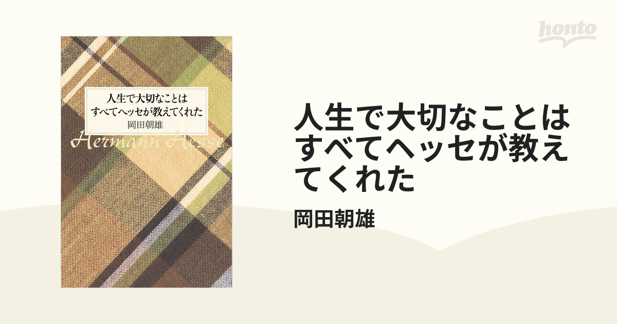 人生で大切なことはすべてヘッセが教えてくれた Honto電子書籍ストア 8098