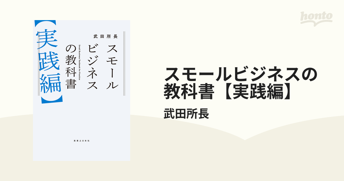 スモールビジネスの教科書【実践編】 - honto電子書籍ストア