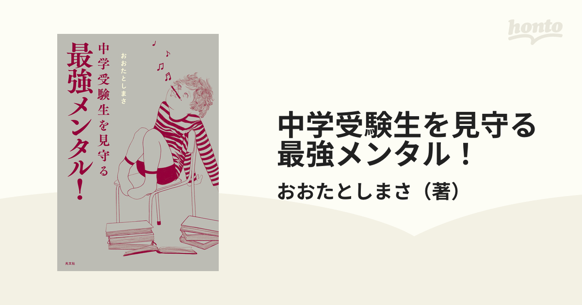 中学受験生を見守る最強メンタル！ - honto電子書籍ストア