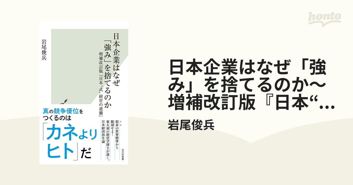 日本企業はなぜ「強み」を捨てるのか～増補改訂版『日本“式”経営の逆襲