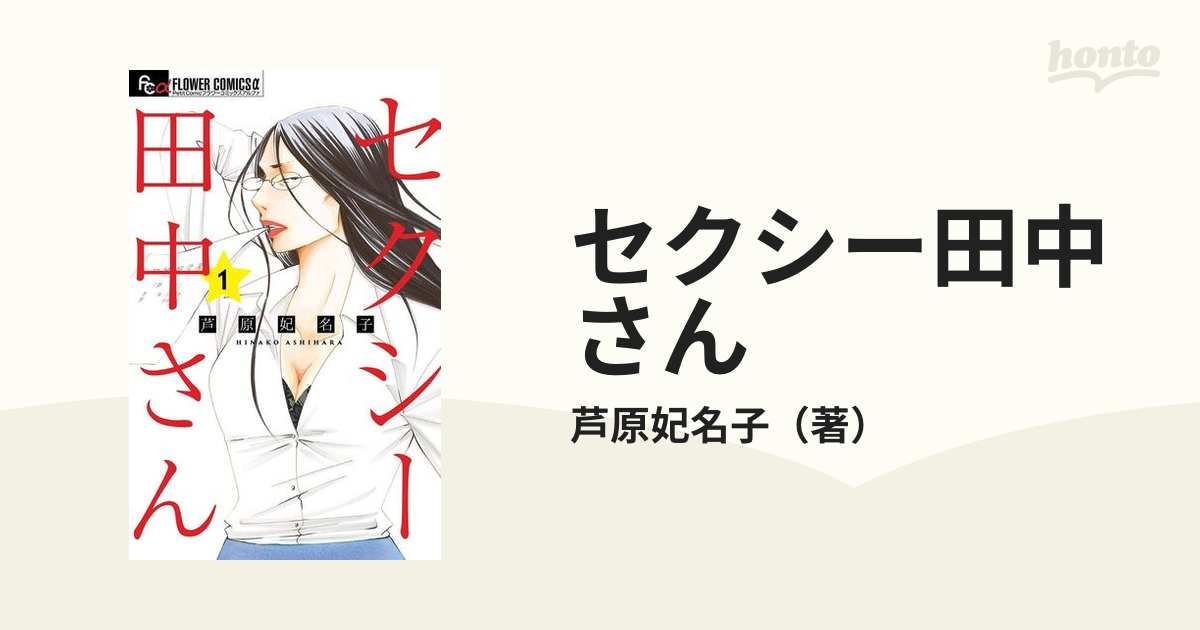 セクシー田中さん（漫画） - 無料・試し読みも！honto電子書籍ストア