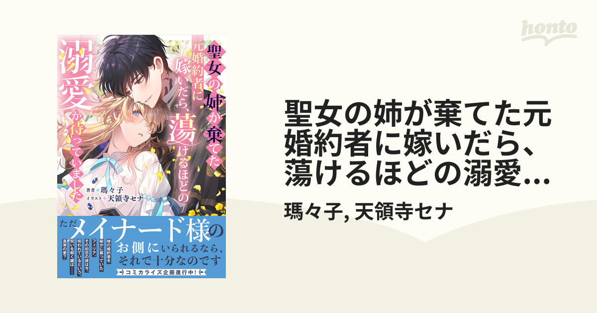 聖女の姉が棄てた元婚約者に嫁いだら、蕩けるほどの溺愛が待っていまし