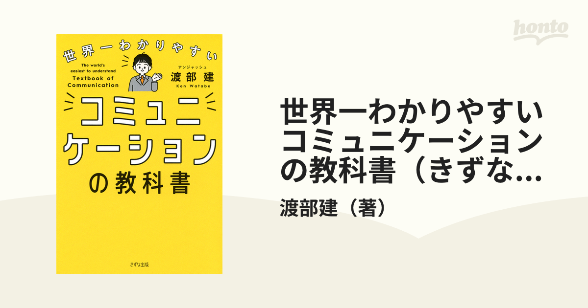 世界一わかりやすいコミュニケーションの教科書 悲し 渡部建