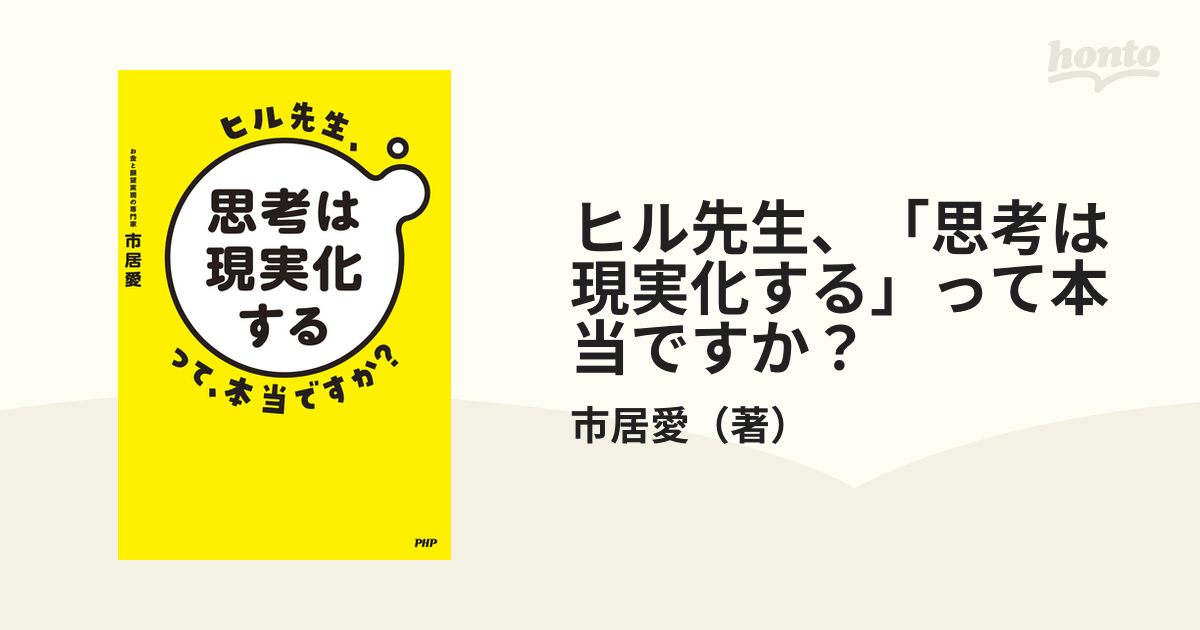 ヒル先生、「思考は現実化する」って本当ですか？ - honto電子書籍ストア