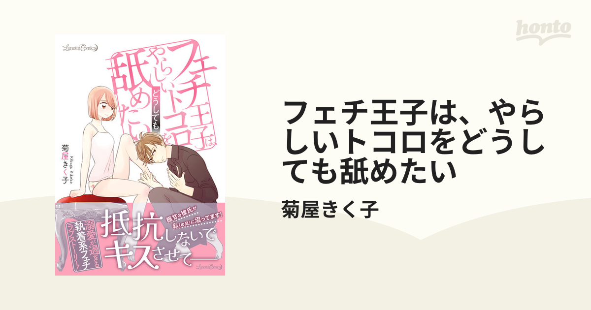 フェチ王子は、やらしいトコロをどうしても舐めたい - honto電子書籍ストア