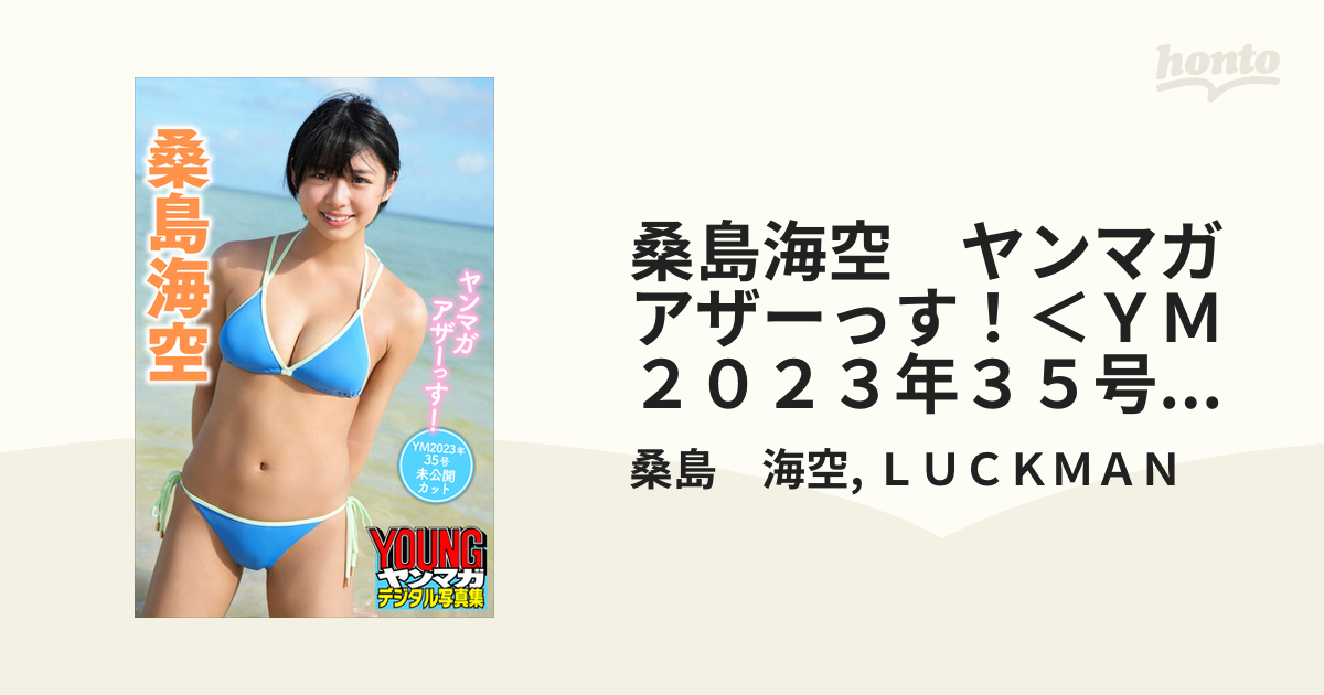 桑島海空 ヤンマガアザーっす！＜ＹＭ２０２３年３５号未公開カット