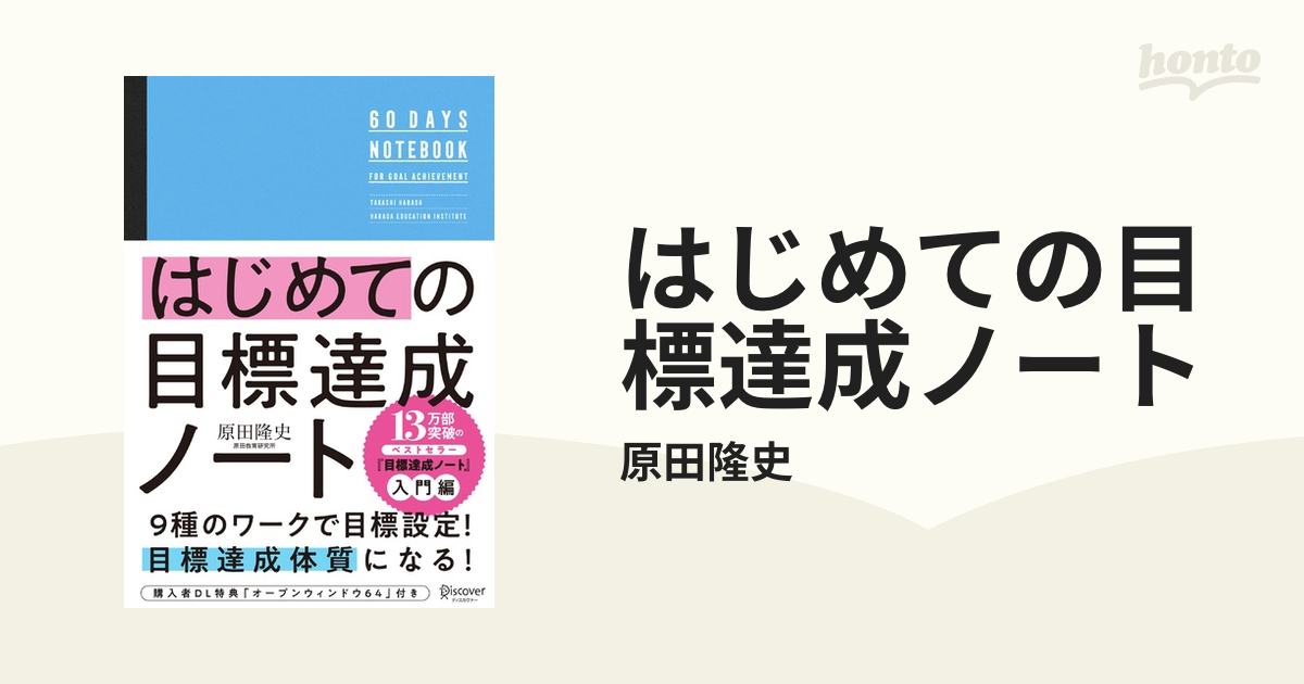 はじめての目標達成ノート - honto電子書籍ストア