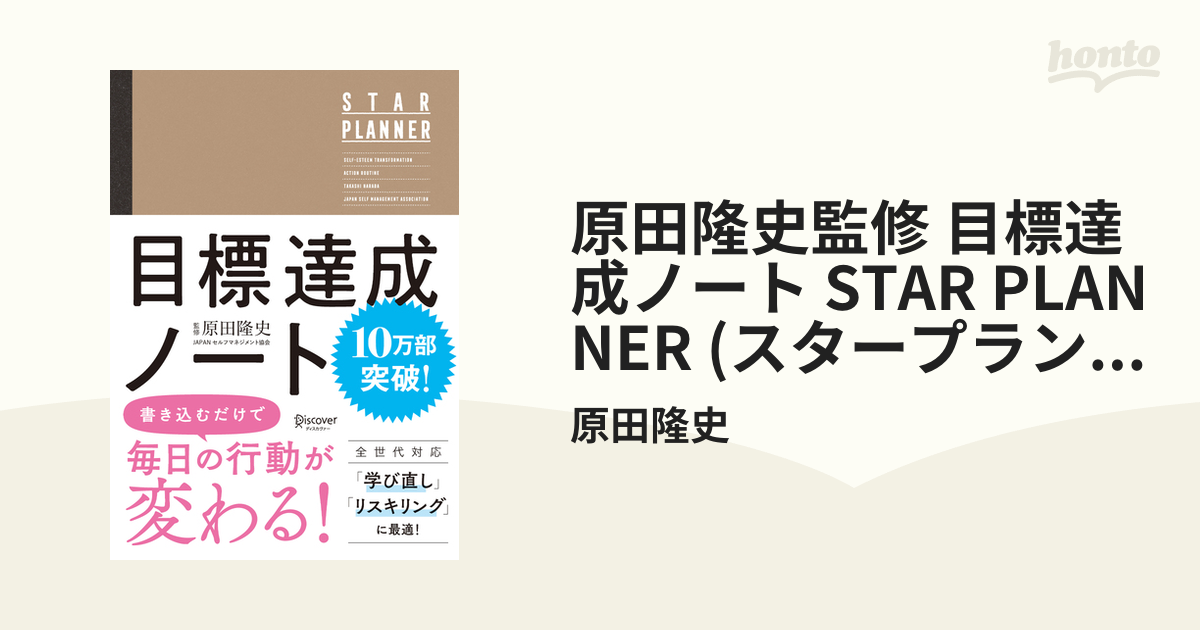 原田隆史監修 目標達成ノート STAR PLANNER (スタープランナー) 日付