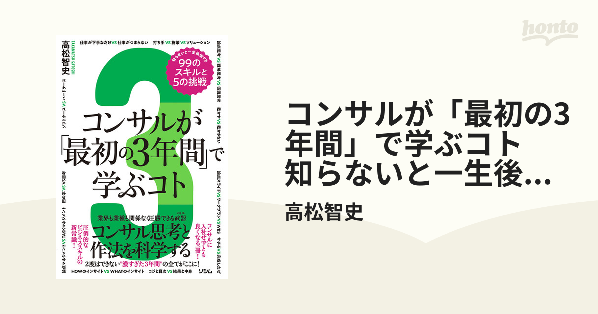 コンサルが「最初の3年間」で学ぶコト 知らないと一生後悔する99の