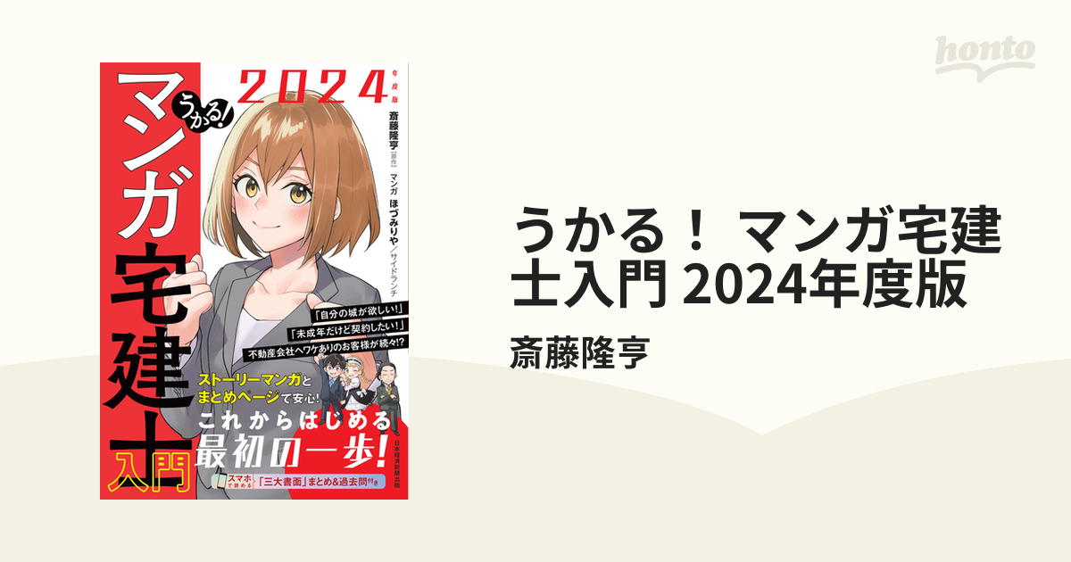 うかる！ マンガ宅建士入門 2024年度版 - honto電子書籍ストア