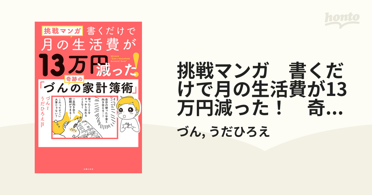 挑戦マンガ 書くだけで月の生活費が13万円減った！ 奇跡の「づんの家計