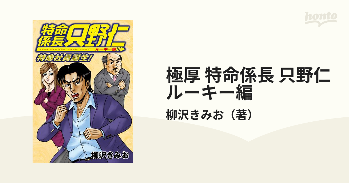 極厚 特命係長 只野仁 ルーキー編（漫画） - 無料・試し読みも！honto