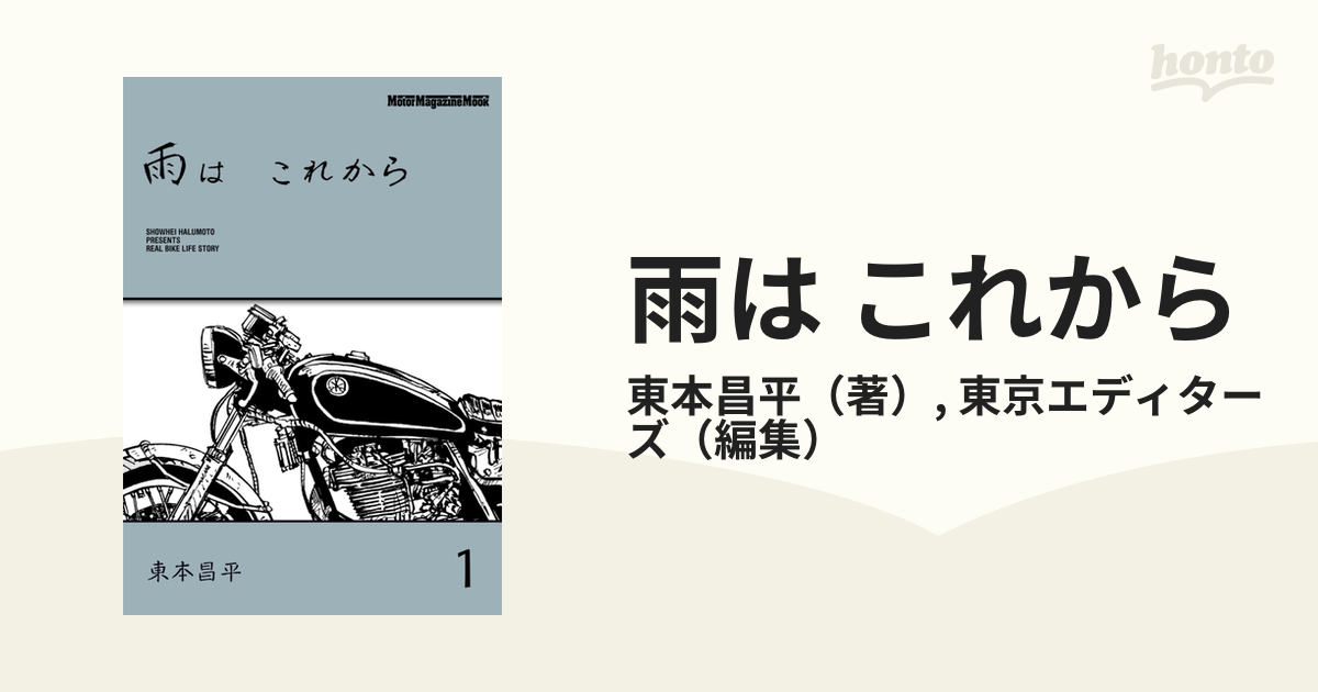 雨は これから（漫画） - 無料・試し読みも！honto電子書籍ストア