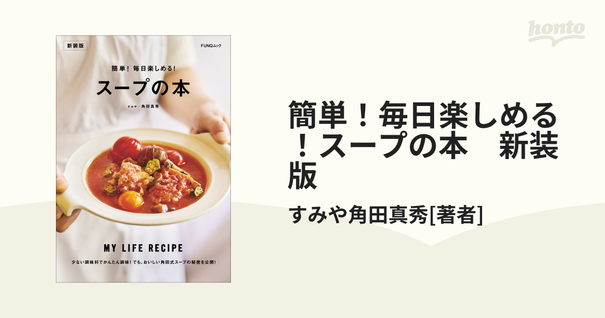 簡単！毎日楽しめる！スープの本 新装版 - honto電子書籍ストア