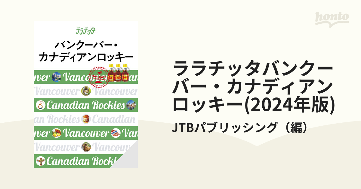 ララチッタバンクーバー・カナディアンロッキー(2024年版) - honto電子