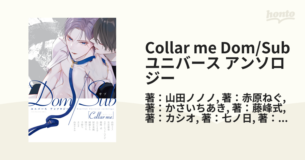 Collar me Dom/Subユニバース アンソロジー - honto電子書籍ストア