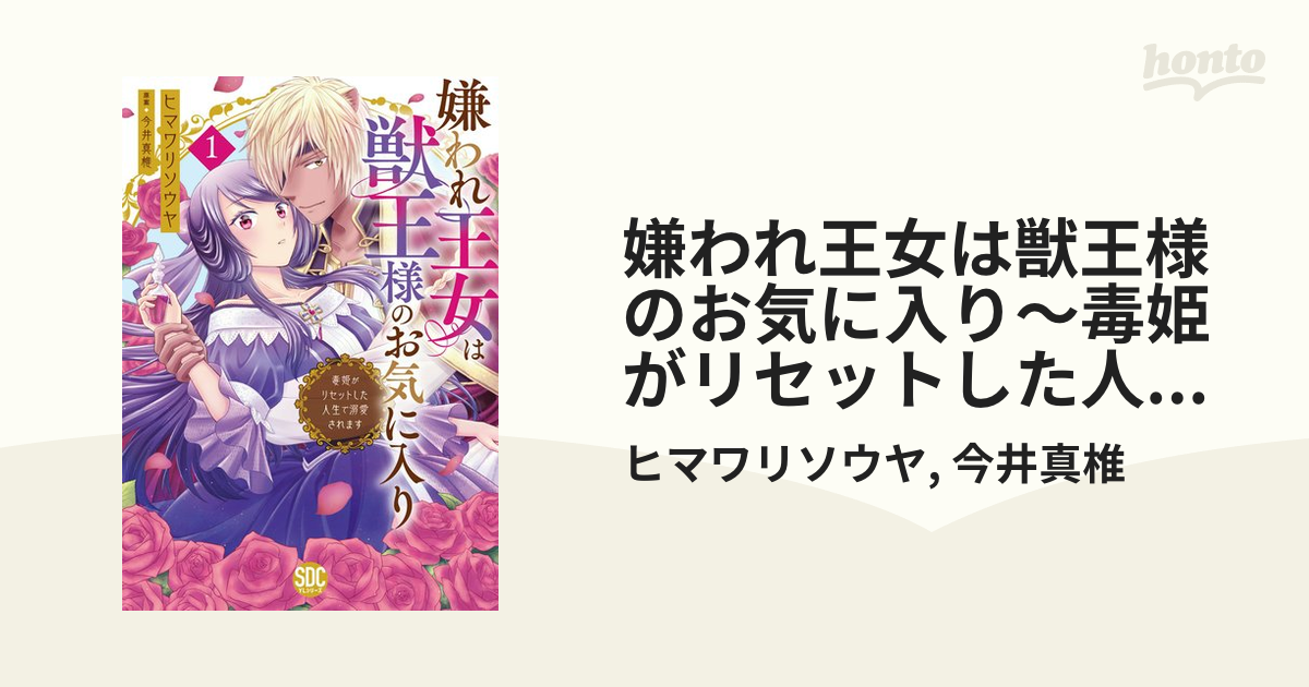 嫌われ王女は獣王様のお気に入り～毒姫がリセットした人生で溺愛され