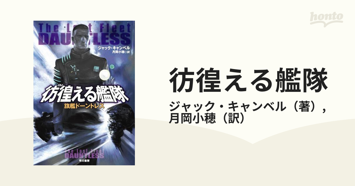 彷徨える艦隊 - honto電子書籍ストア