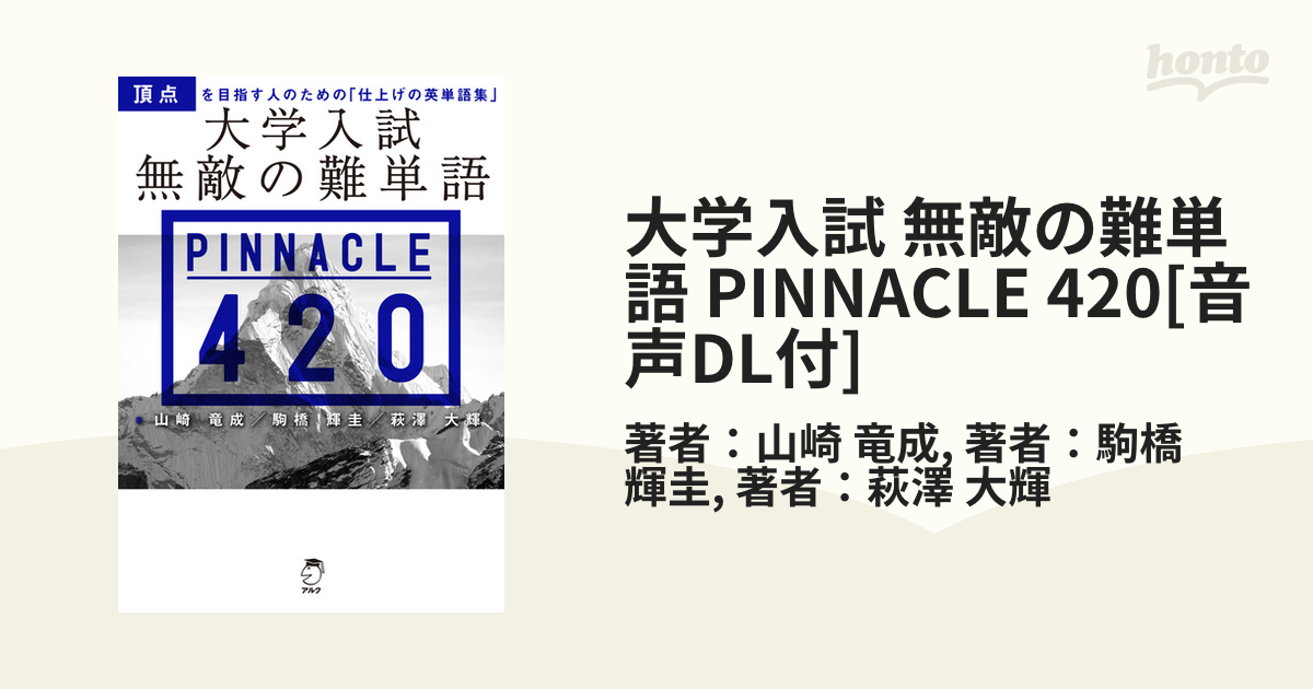 大学入試 無敵の難単語 PINNACLE 420[音声DL付] - honto電子書籍ストア