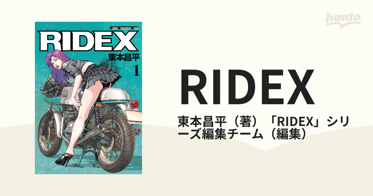 RIDEX（漫画） - 無料・試し読みも！honto電子書籍ストア