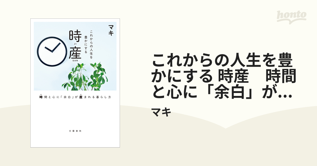 これからの人生を豊かにする 時産 時間と心に「余白」が産まれる暮らし