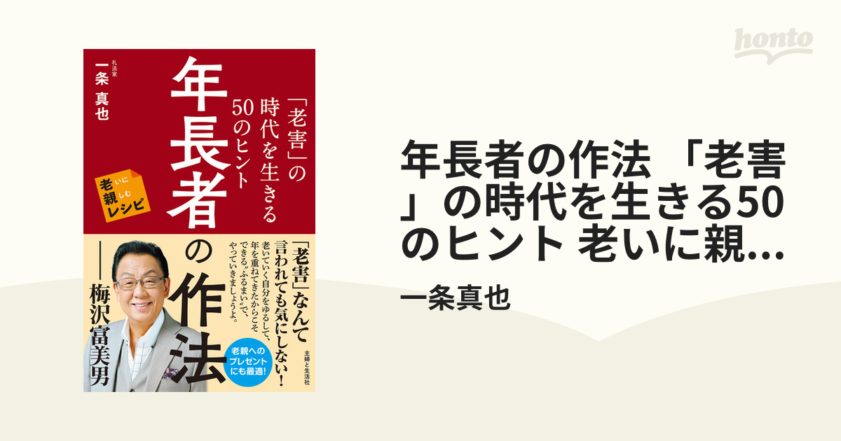 年長者の作法 「老害」の時代を生きる50のヒント 老いに親しむレシピ