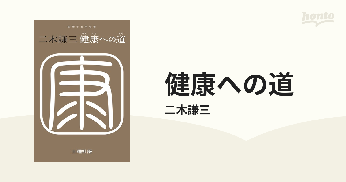 健康への道 - honto電子書籍ストア