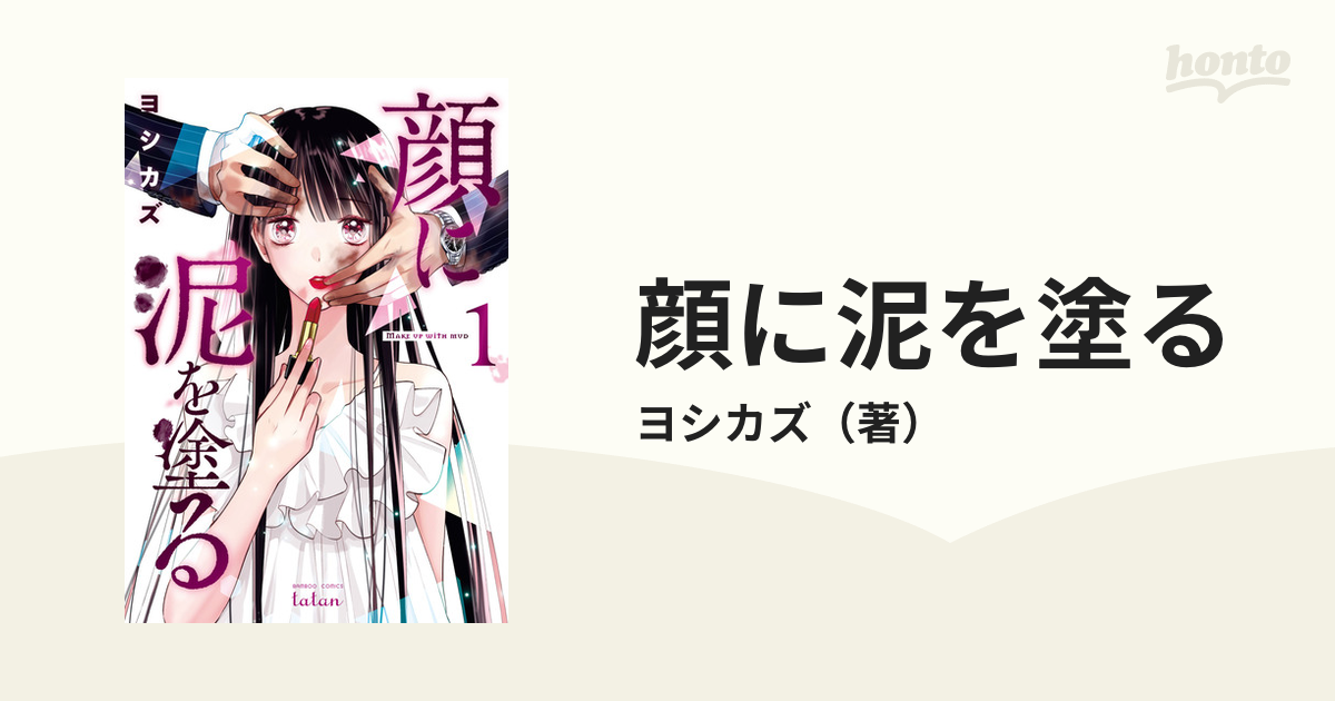 顔に泥を塗る（漫画） - 無料・試し読みも！honto電子書籍ストア