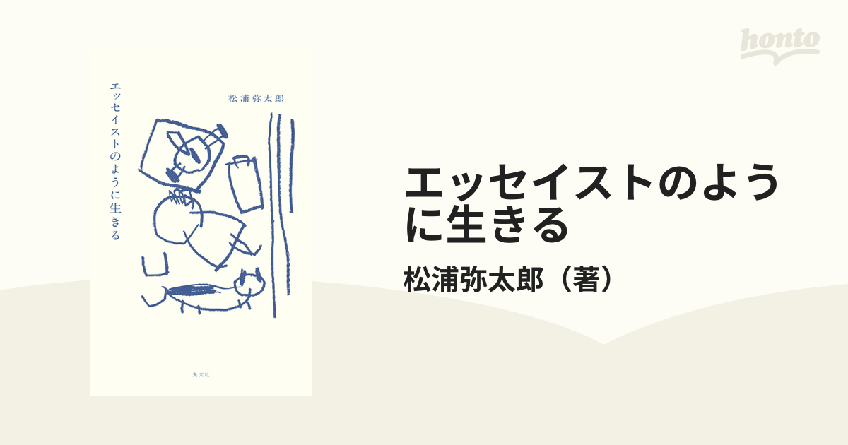 エッセイストのように生きる - honto電子書籍ストア