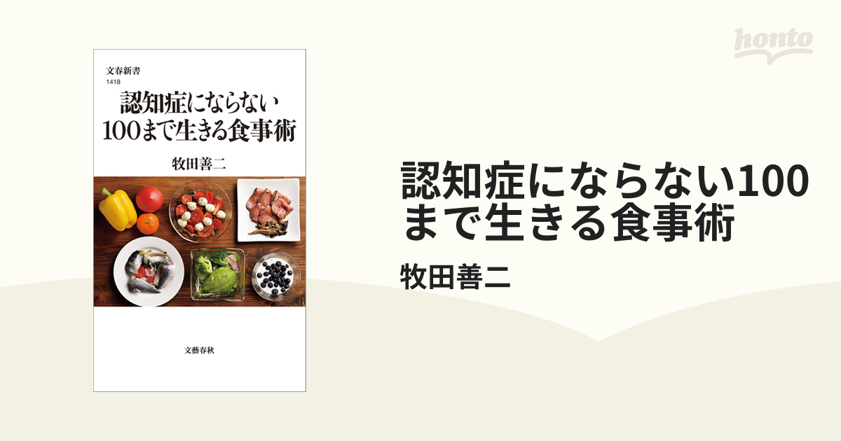 認知症にならない100まで生きる食事術 - honto電子書籍ストア