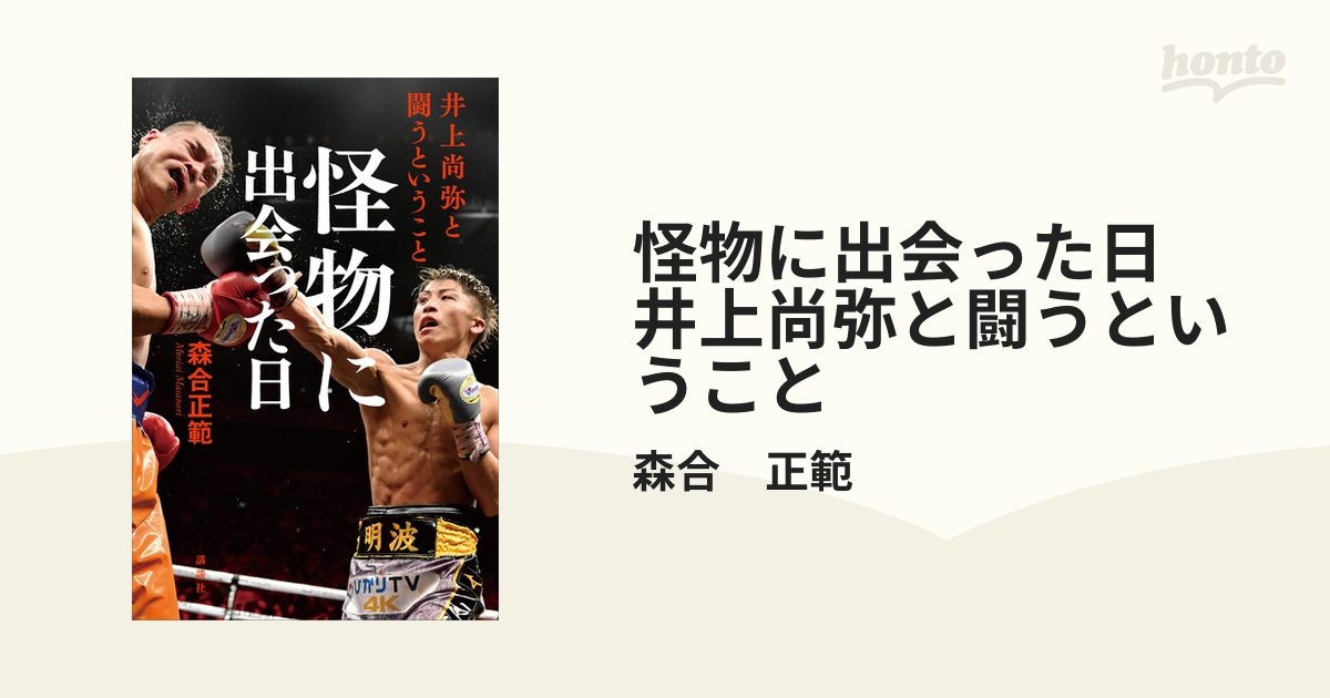 怪物に出会った日 井上尚弥と闘うということ - honto電子書籍ストア