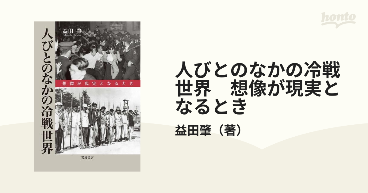 人びとのなかの冷戦世界 想像が現実となるとき - honto電子書籍ストア