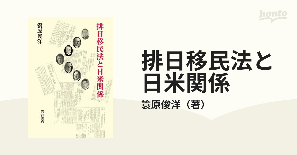 排日移民法と日米関係 排日移民法と日米関係 | 簑原 俊洋 |本 | 通販 | Amazon