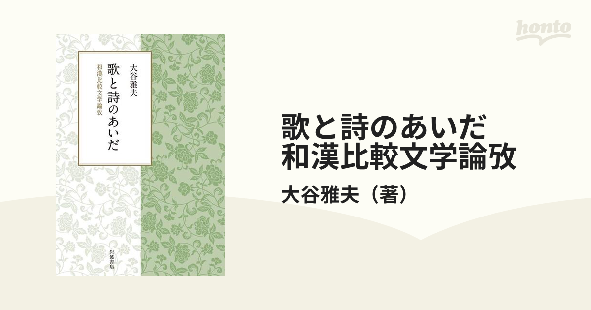 歌と詩のあいだ 和漢比較文学論攷 - honto電子書籍ストア