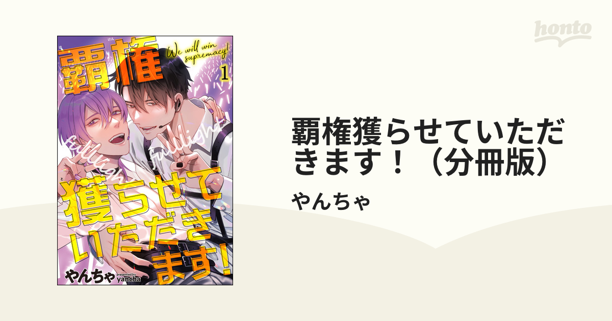 覇権獲らせていただきます！（分冊版） - honto電子書籍ストア